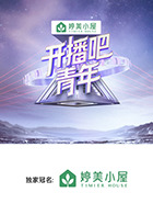 开播吧,青年