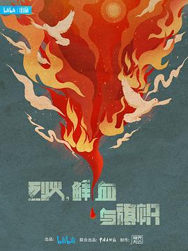 烈火,鲜血与旗帜