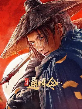 江湖通缉令