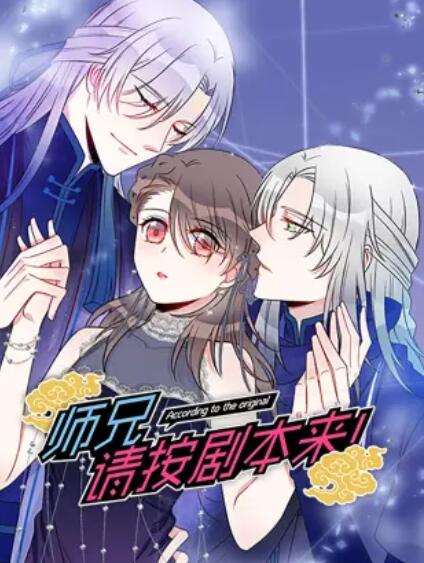 师兄,请按剧本来!动态漫