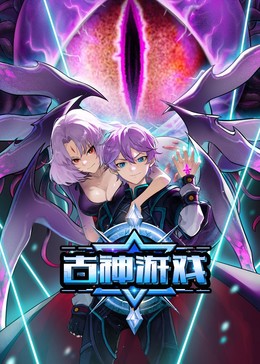 古神游戏