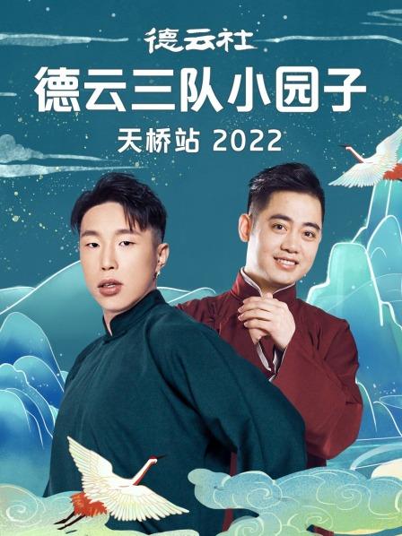 德云社德云三队小园子天桥站