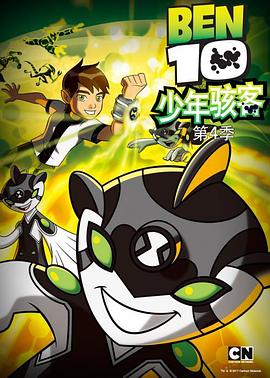 少年骇客:全面进化第四季