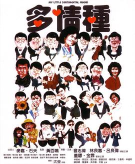 多情种粤语