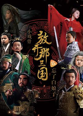 小戏骨:放开那三国
