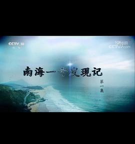 探索·发现:南海一号发现记