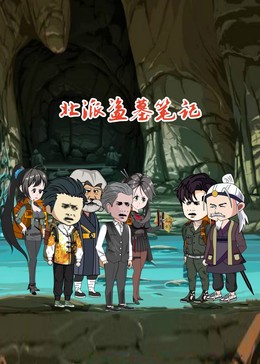 北派盗墓笔记