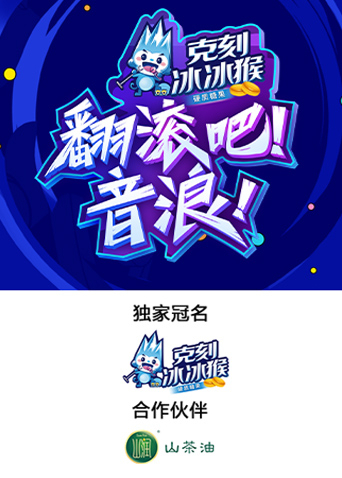 翻滚吧!音浪!