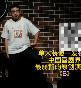《B》单人装傻!