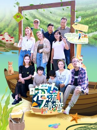 嗨!流清湾