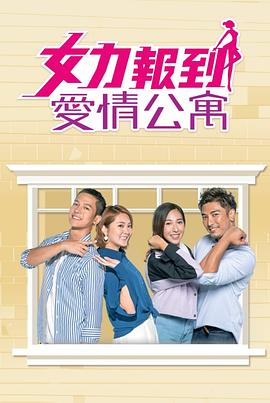 女力报到:爱情公寓